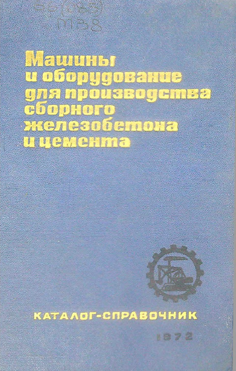 Машины и оборудование для производства сборного железнобетона и цемента