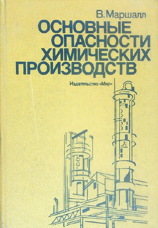 Основные опасности химических производств