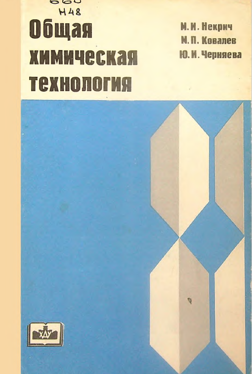 Общая химическая технология.
