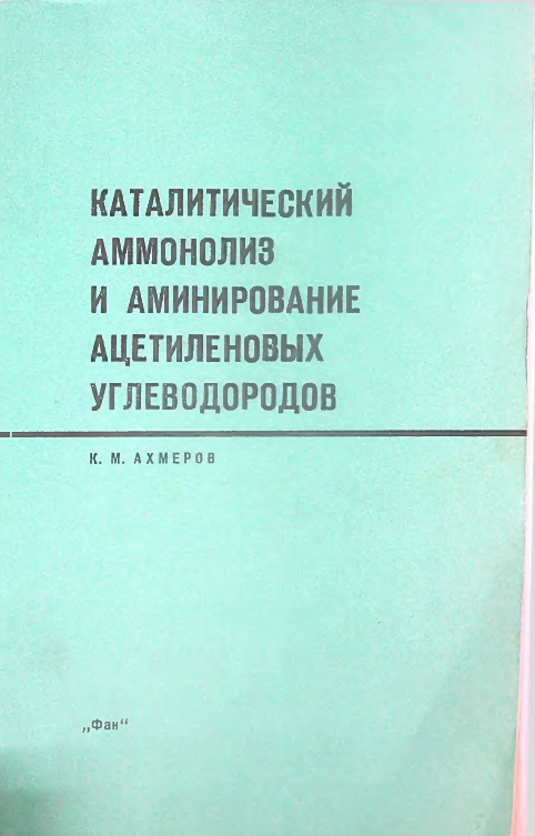 каталитический аммонолиз и аминирование ацетиленовых углеводородов