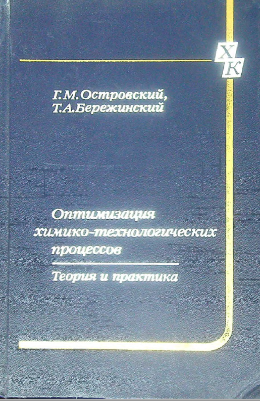 Оптимизация химико-технологических процессов. Теория и практика