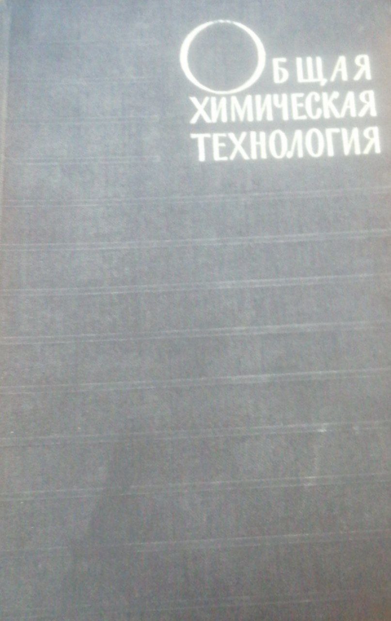 Общая химическая технология