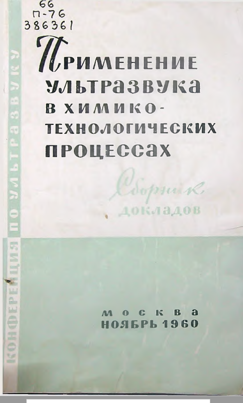 Применение ультразвука в химико-технологических процессах
