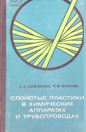 СЛОИСТЫЕ ПЛАСТИК В ХИМИЧЕСКИХ АППАРАТАХ