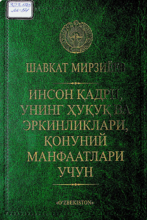 Инсон қадри, унинг ҳуқуқ ва эркинликлари, қонуний манфатлари учун