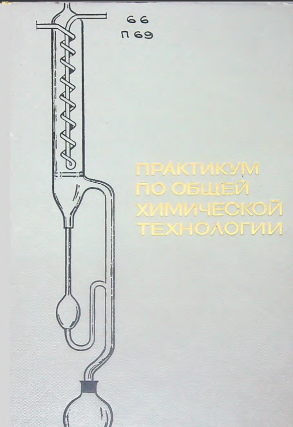 Практикум по общей химической технологии