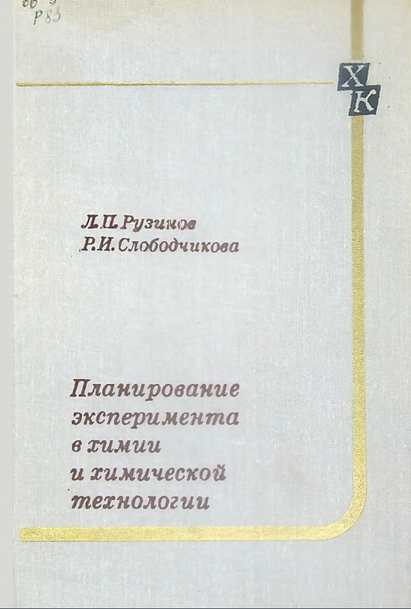 Планирование эксперимента в химии и химической технологии