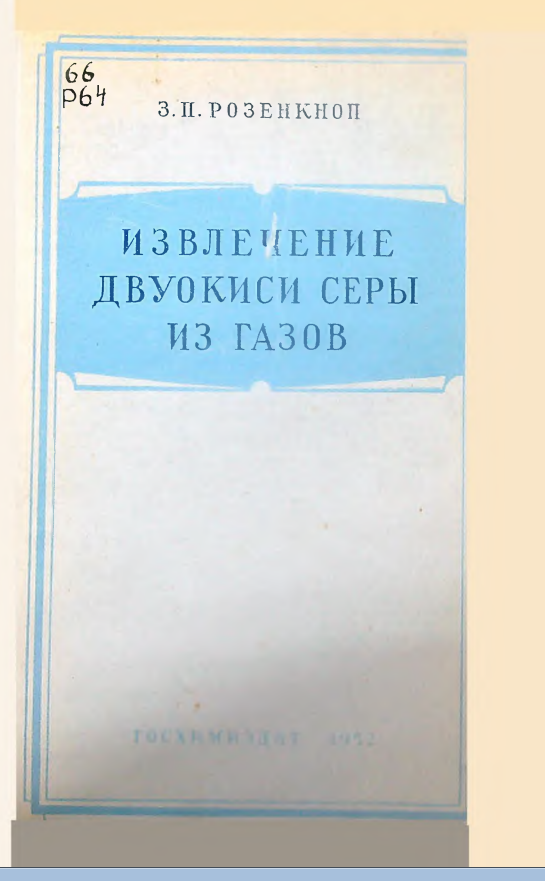 Извлечение двуокиси серы из газов