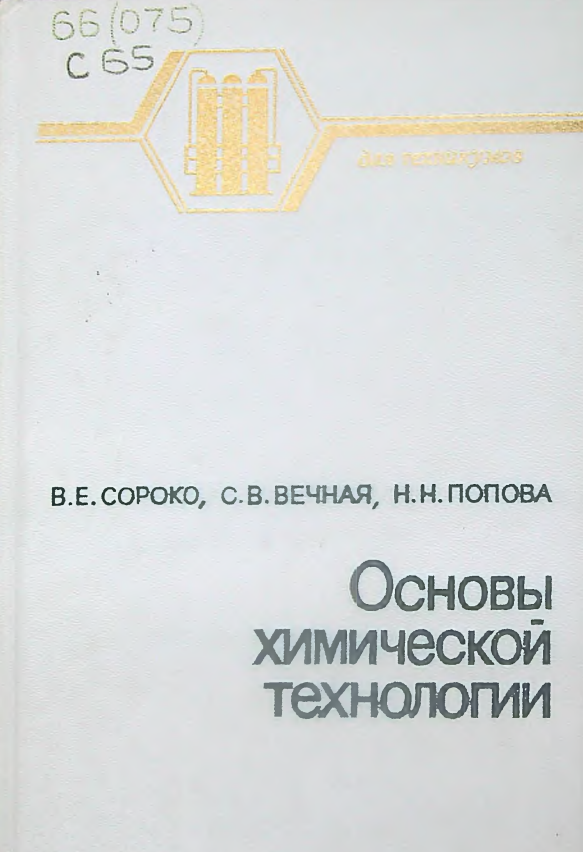 Основы химической технологии