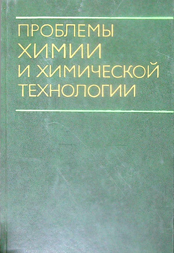Проблемы химии и химической технологии