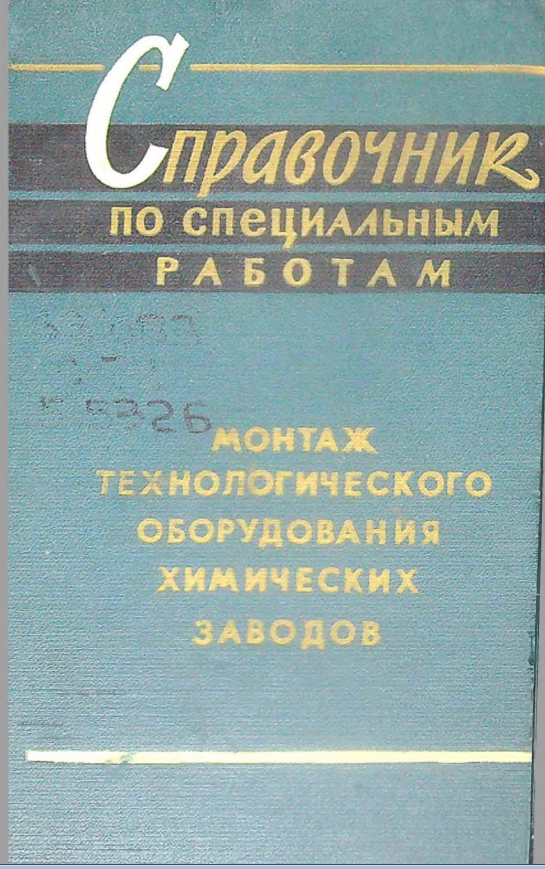 Справочник по специальным работам. Монтаж технологического оборудования химических заводов