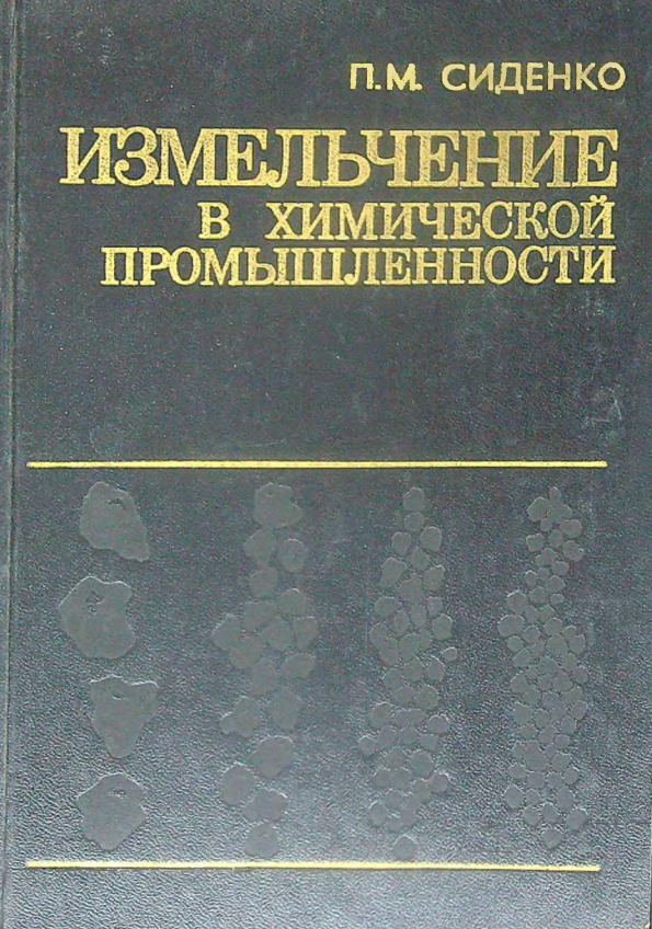 Измельчение в химической промышленности