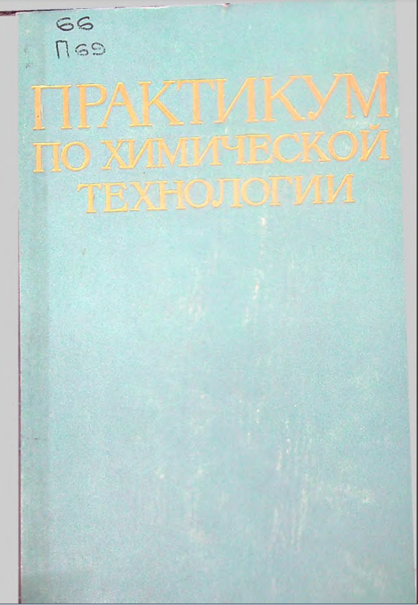 Практикум по химической технологии