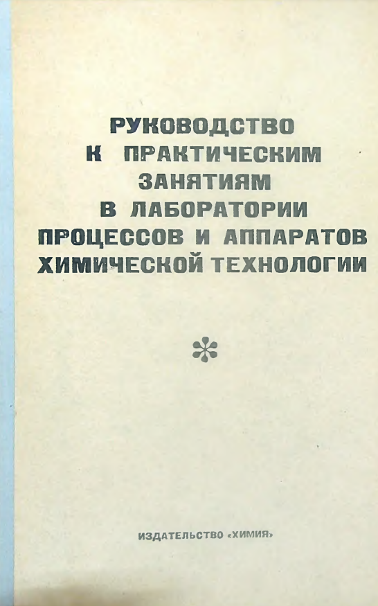 Руководство к практическим занятиям в лаборатории процессов и аппаратов химической технологии