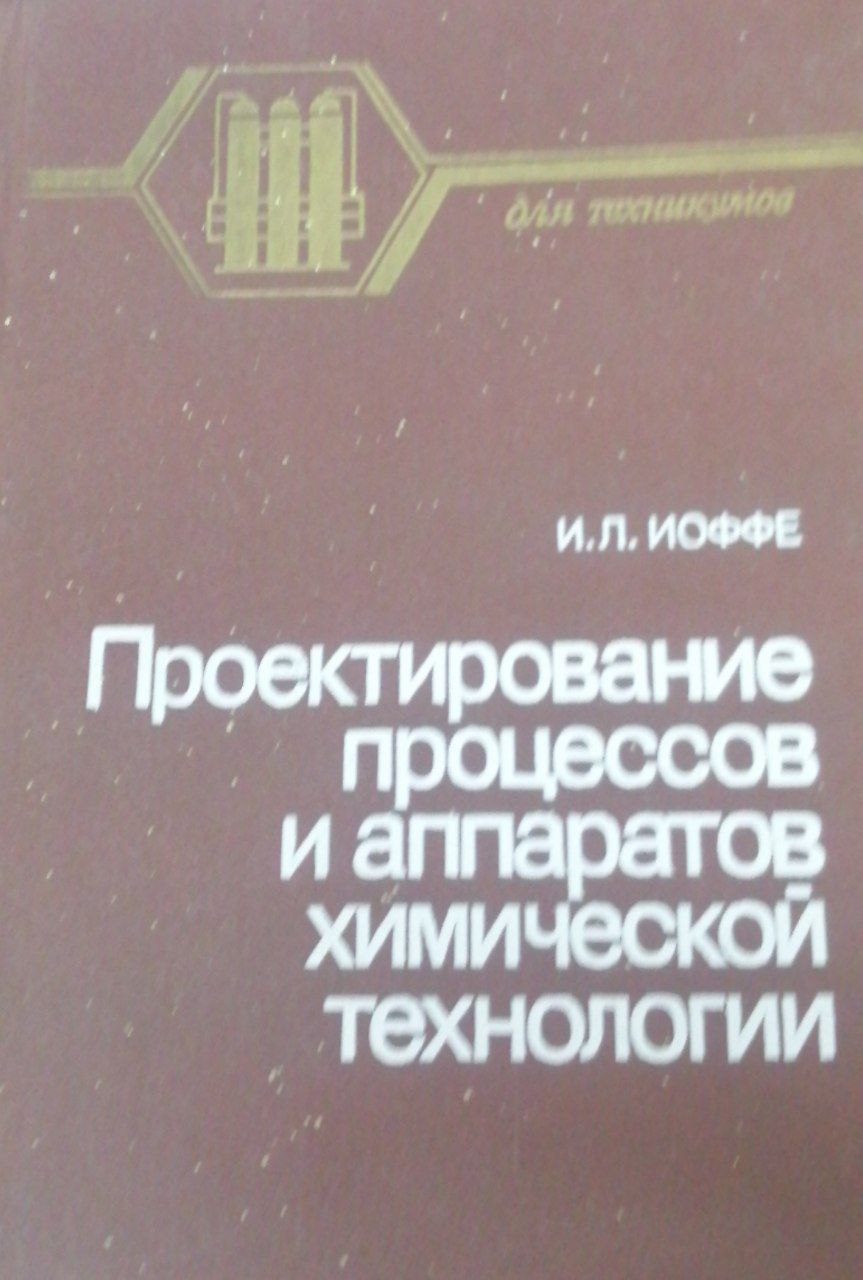 Проектирование процессов и аппаратов химической технологии