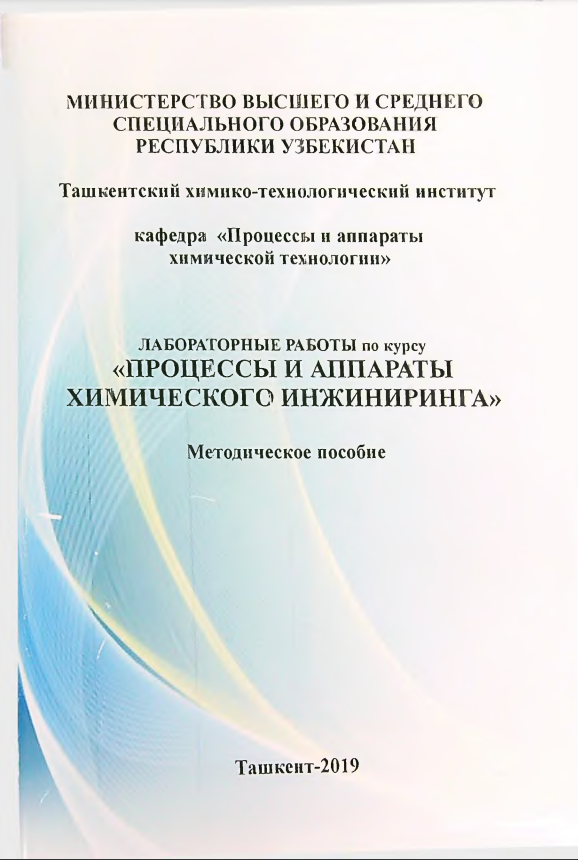 Лабораторные работы по курсу "процессы и аппараты химического инжиниринга"