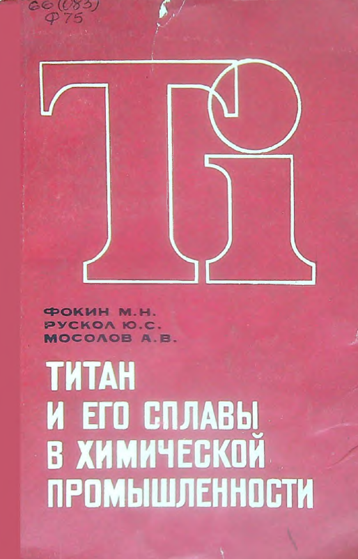 Титан и его сплавы в химической промышленности