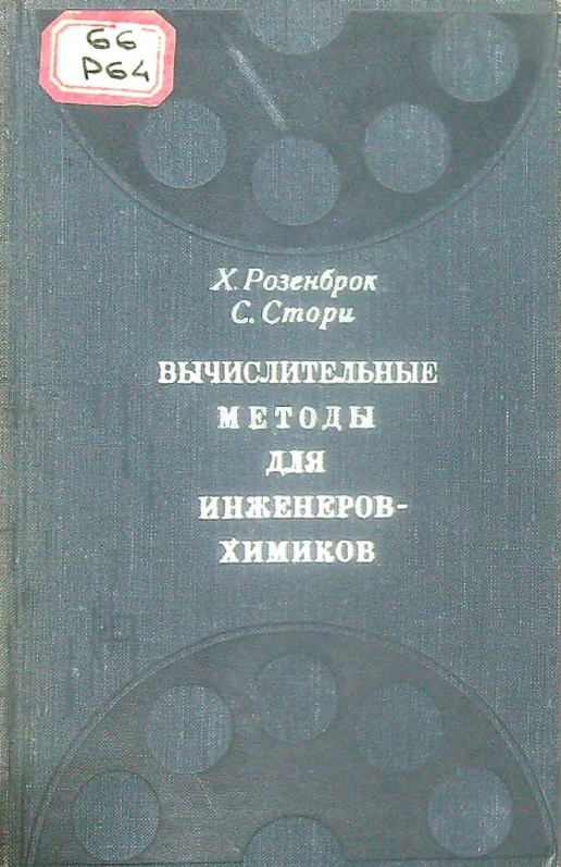 Вычислительные методы для инженеров-химиков