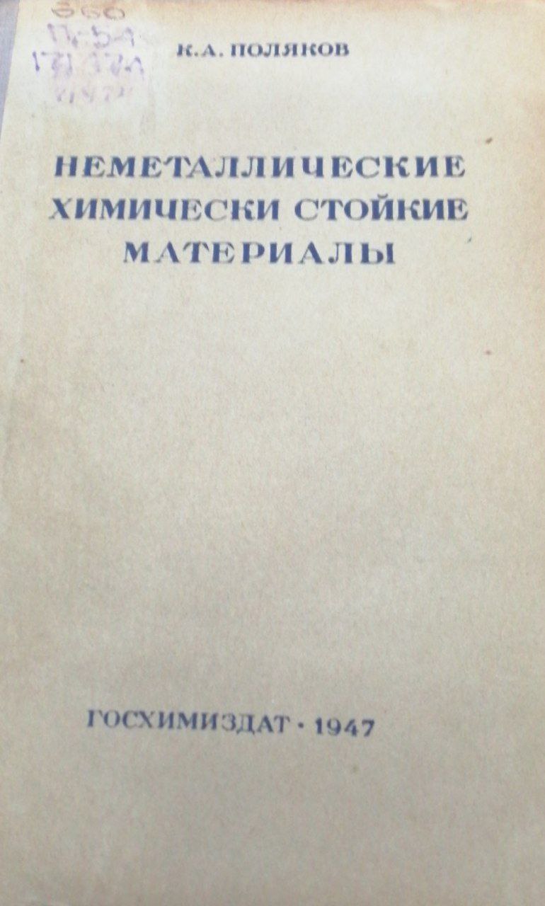 Неметаллические химически стойкие материалы