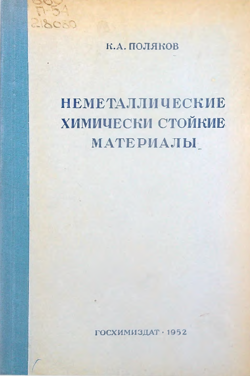 Неметаллические химически стойкие материалы
