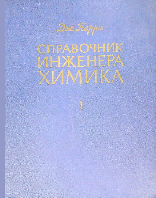Справочник инженера химика 1