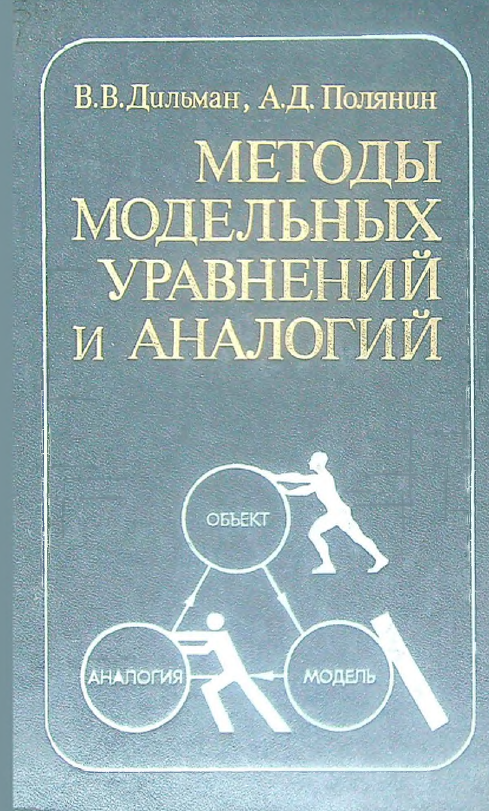 Методы модельных уравнений и аналогий в химической технологии