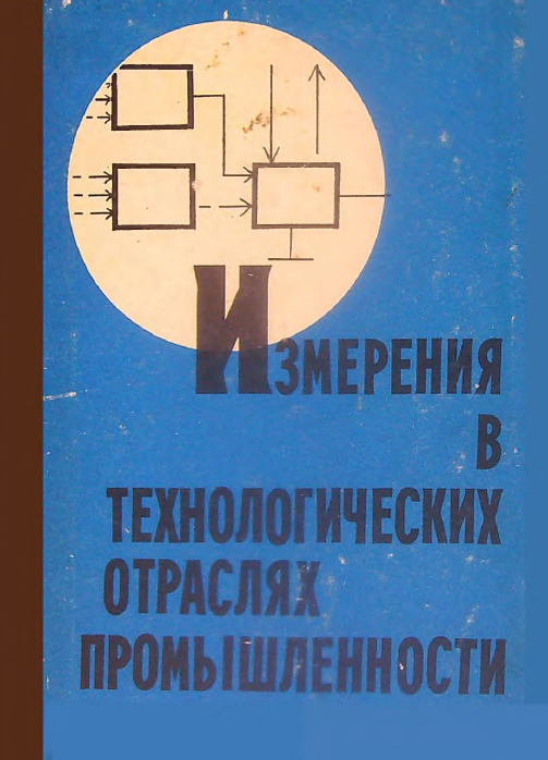 Измерения в технологических отраслях промышленности