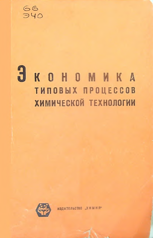 Экономика типовых процессов химической технологии