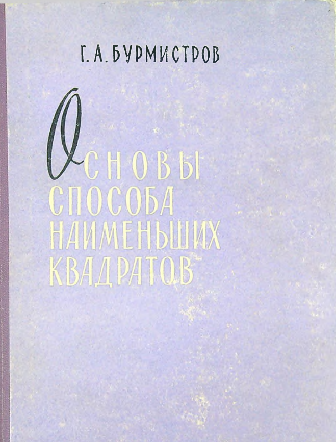 Основы способа наименыших квадратов