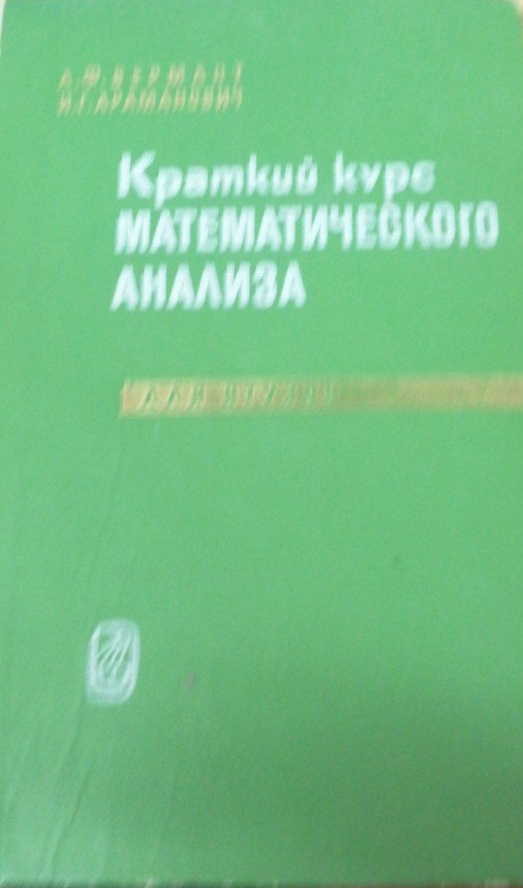 Краткий курс математического анализа для втузов