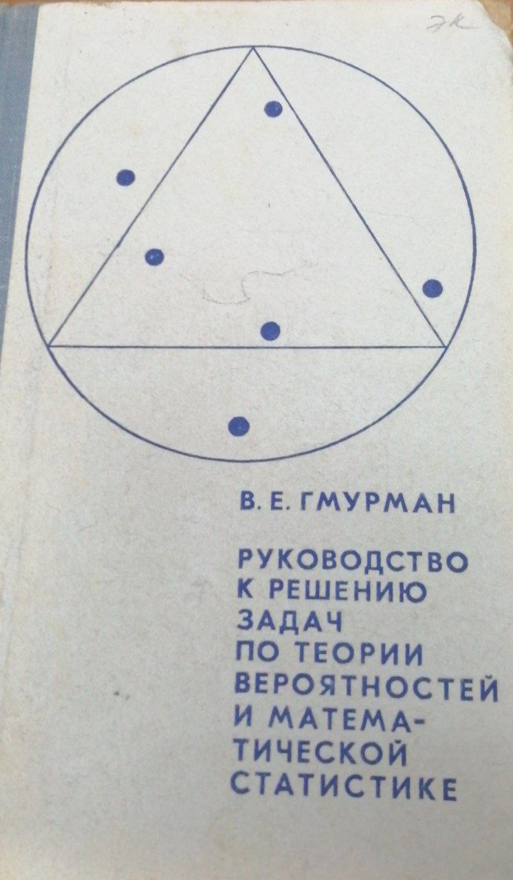 Руководство к решению задач по теории вероятностей и математической статистике