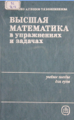 Высшая математика в упражнения  и задачах 2 часть