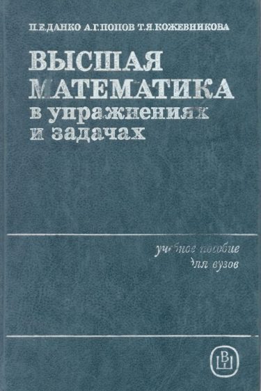 Высшая математика в упражнения и задачах 1 часть