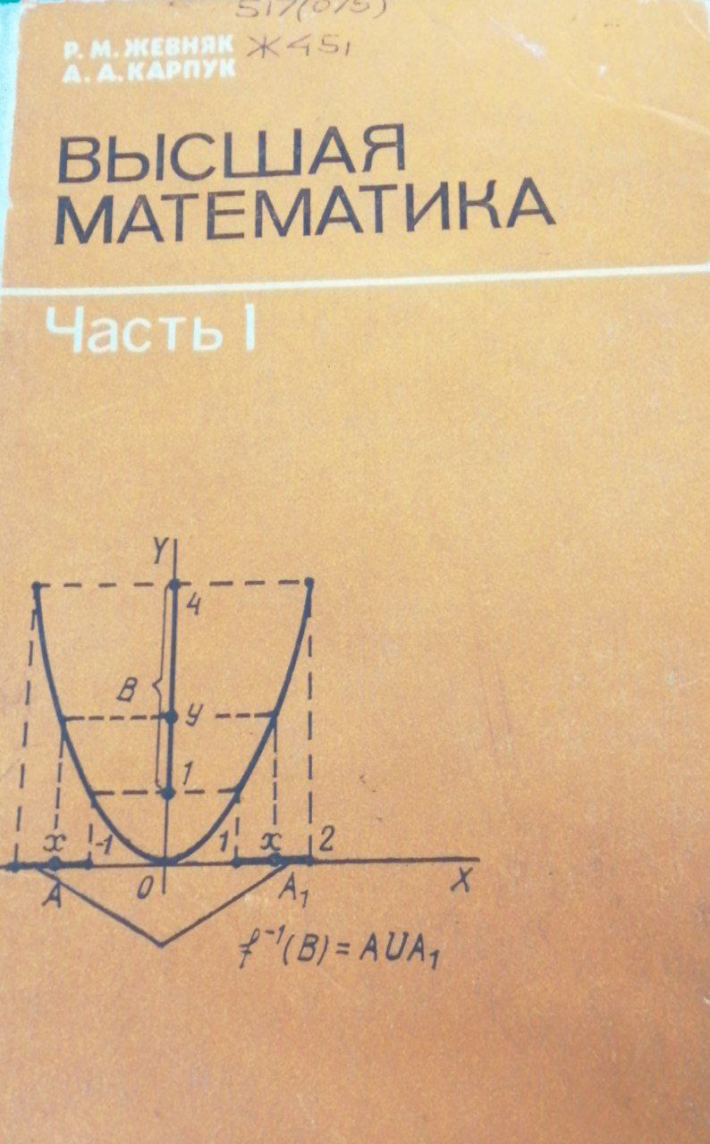 Высшая математика. Часть 1