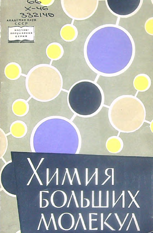 Химия больших молекул