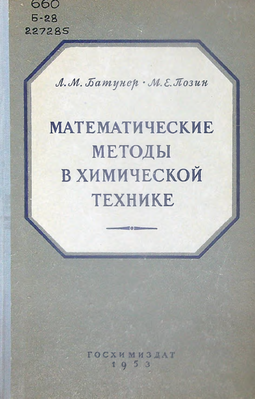 Математические методы в химической технике
