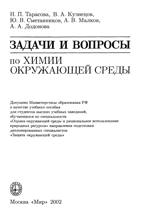 Задачи и вопросы по химии окружающей среды. Ekologik kimyodan topshiriq va savollar