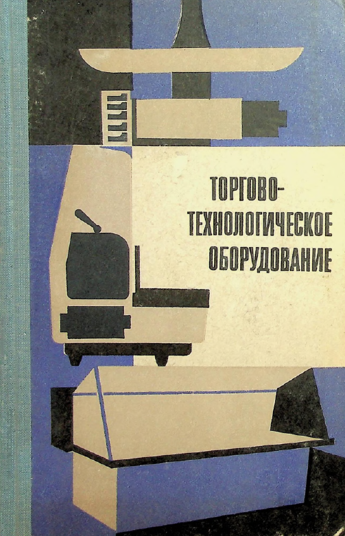 Торгово-технологическое оборудование. Savdo va texnologik uskunalar
