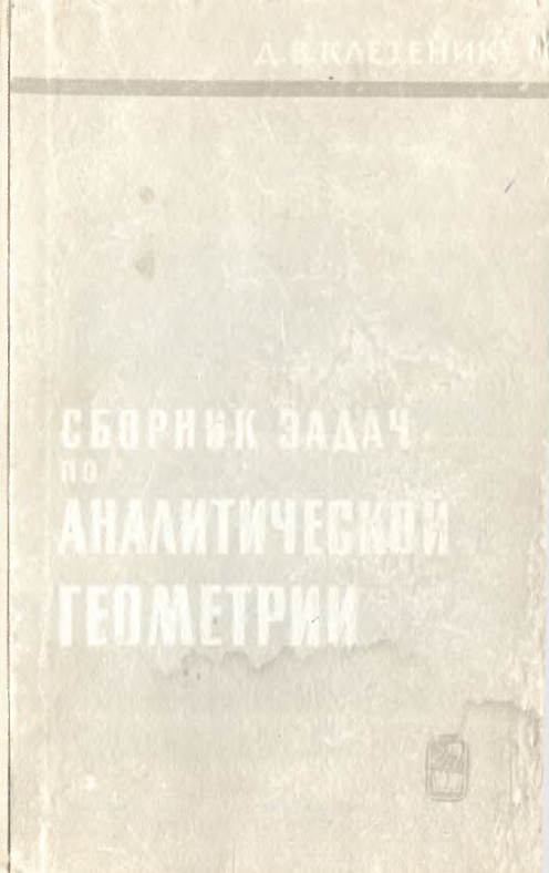 Сборник задач по аналитической геометрии. Analitik geometriyadan masalalar to'plami