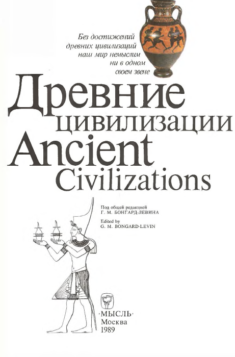 Древние цивилизации. Qadimgi sivilizatsiyalar
