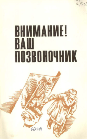 Внимание ваш позвоночник