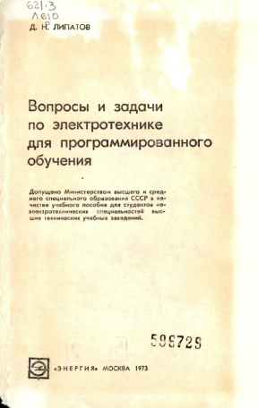 Вопросы и задачи по электротехнике для программированного обучения. Dasturlashtirilgan ta'lim uchun elektrotexnika bo'yicha savollar va topshiriqlar.