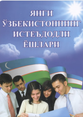 Yangi O'zbekistonning iste'dodli  yoshlari   1