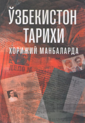 O'zbekiston tarixi xorijiy manbalarda