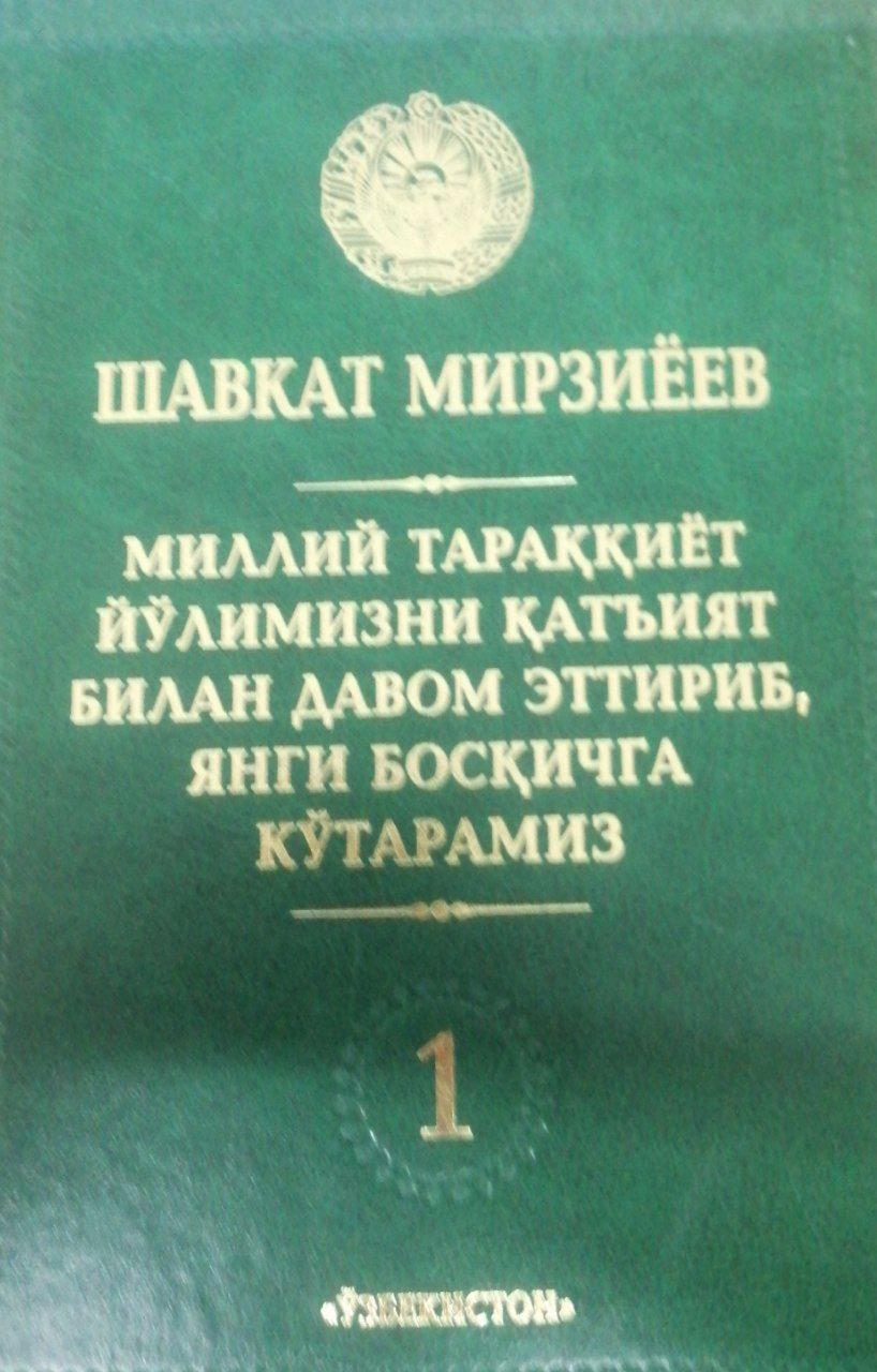 Milliy taraqqiyot yo'limizni qat'iyat bilan davom ettirib, yangi bosqichga ko'taramiz. 1