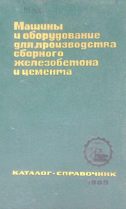 Машины и оборудование для производства сборного железнобетона и цемента
