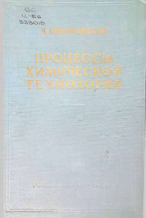 Процессы химической технологии