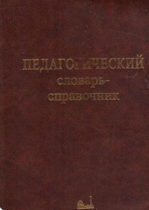 Педагогический словарь-справочник. Издание 2-е