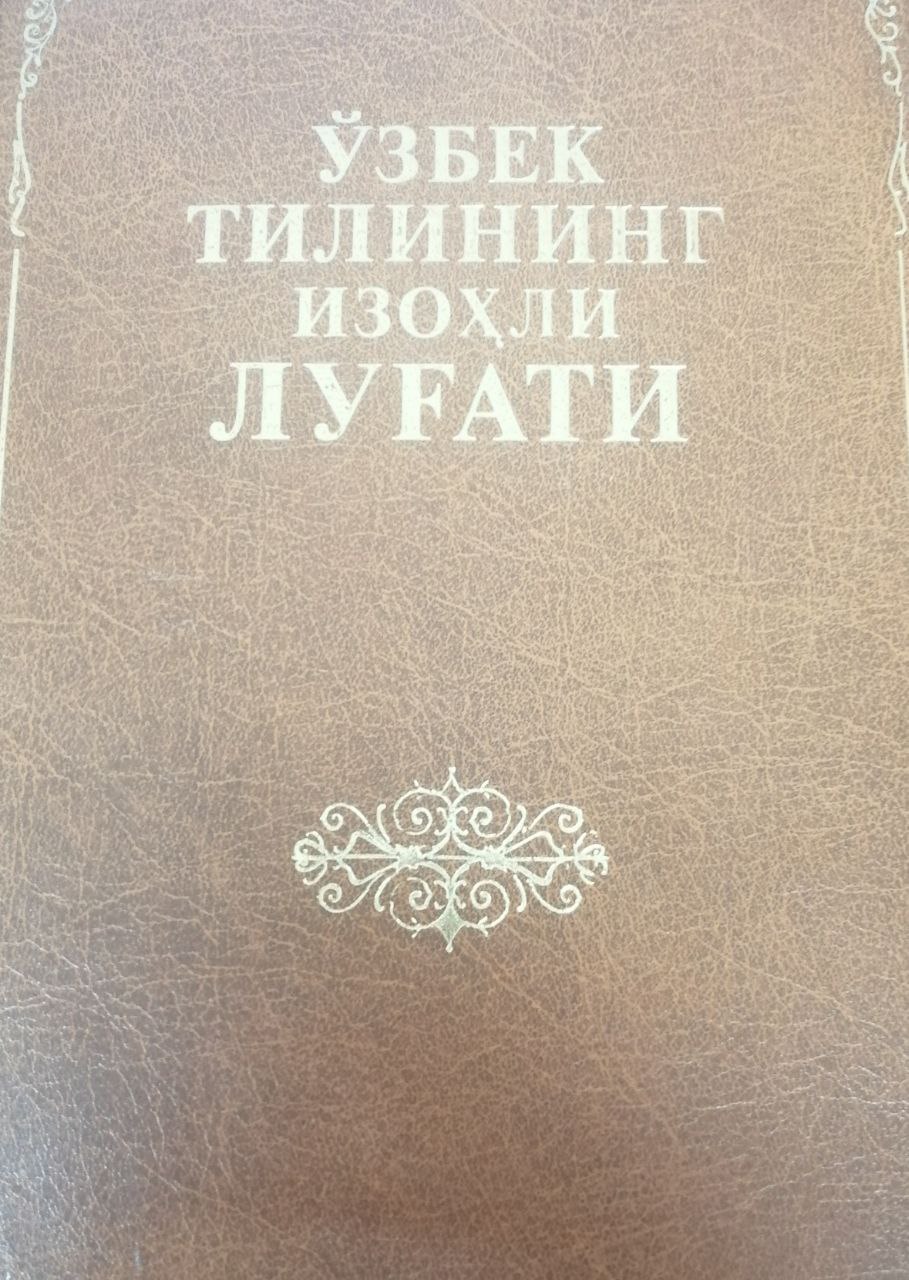O'zbek tilining izohli lug'ati 1