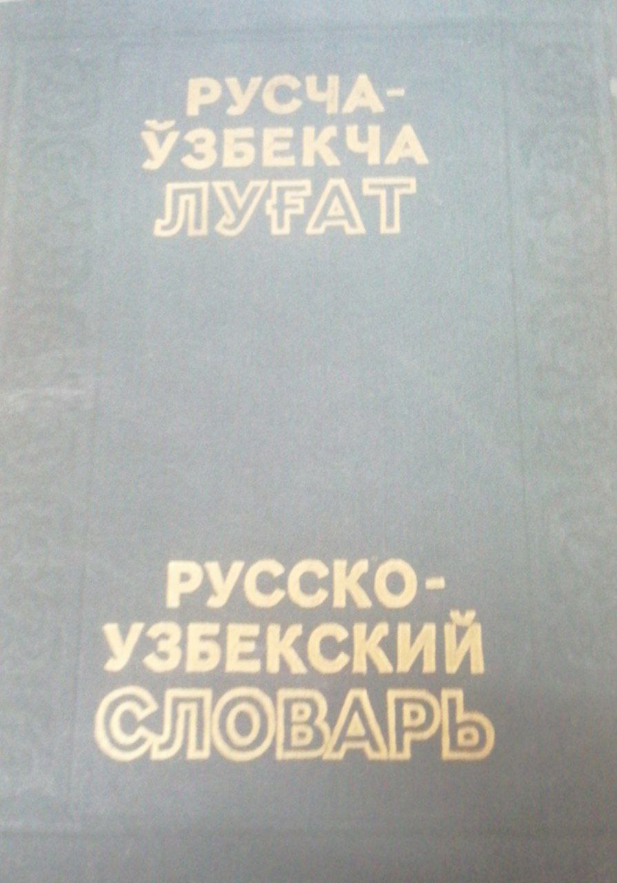 УЗБЕКСКОРУССКИЙ И РУССКОУЗБЕКСКИЙ РАЗГОВОРНИК
